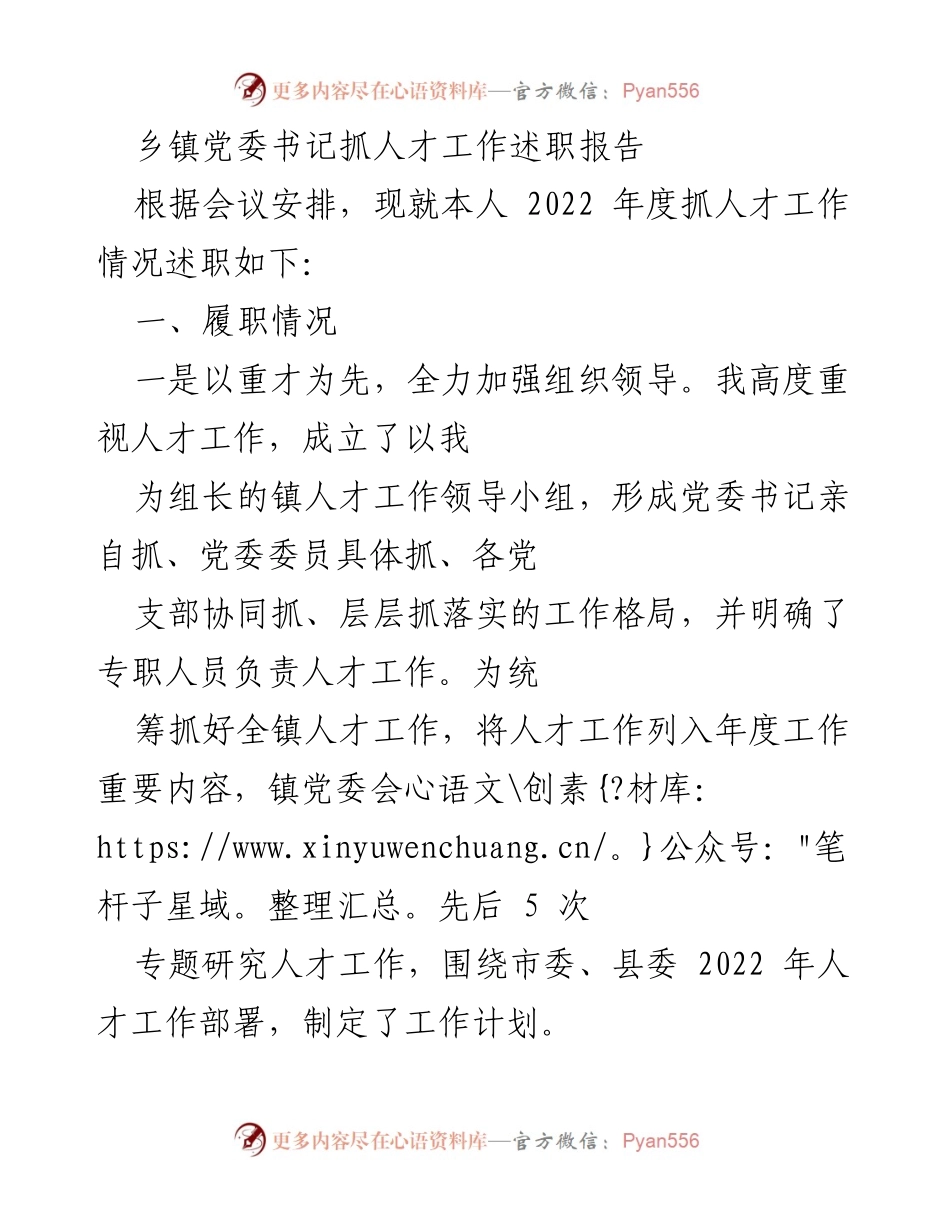 [述职报告] 乡镇党委会议 - 乡镇党委书记2022年度人才工作述职报告.docx_第1页