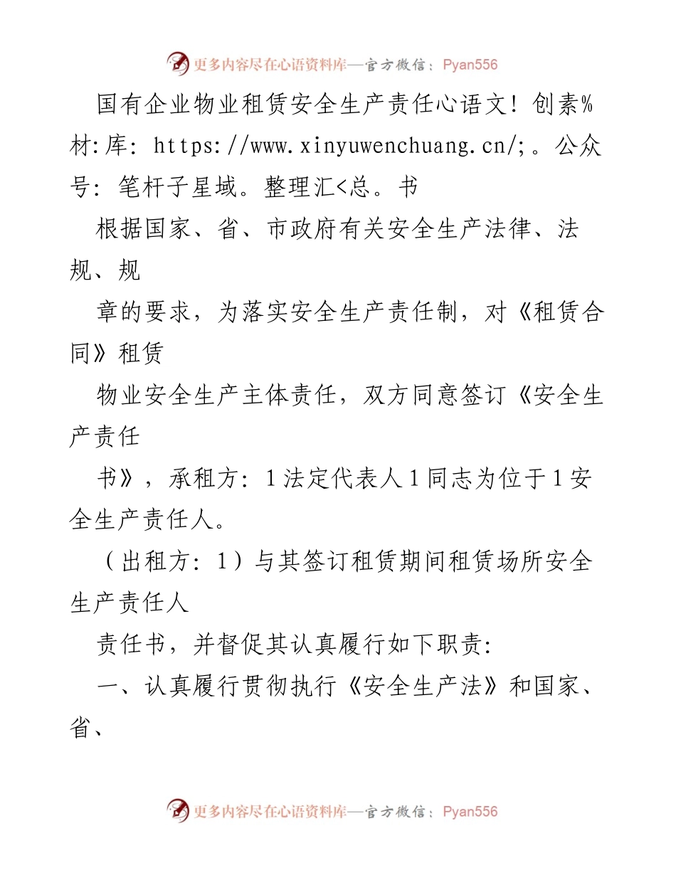 [责任书] 租赁物业安全 - 国有企业物业租赁安全生产责任书.docx_第1页