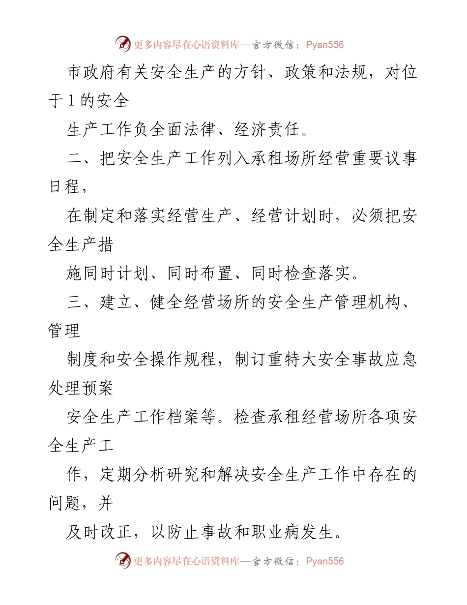[责任书] 租赁物业安全 - 国有企业物业租赁安全生产责任书.docx_第2页