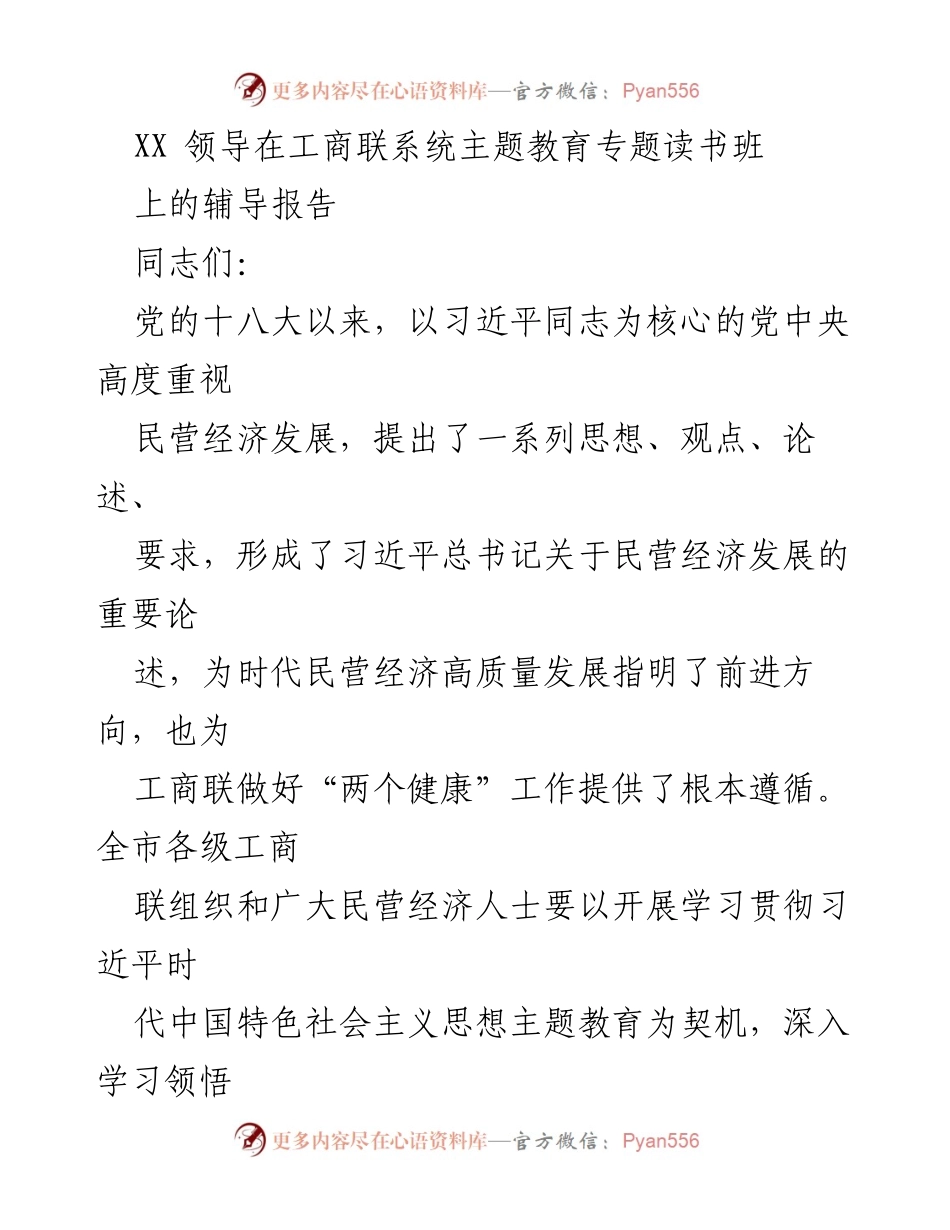 [辅导报告] 主题教育读书班 - 深入学习习近平总书记关于民营经济发展的重要论述.docx_第1页