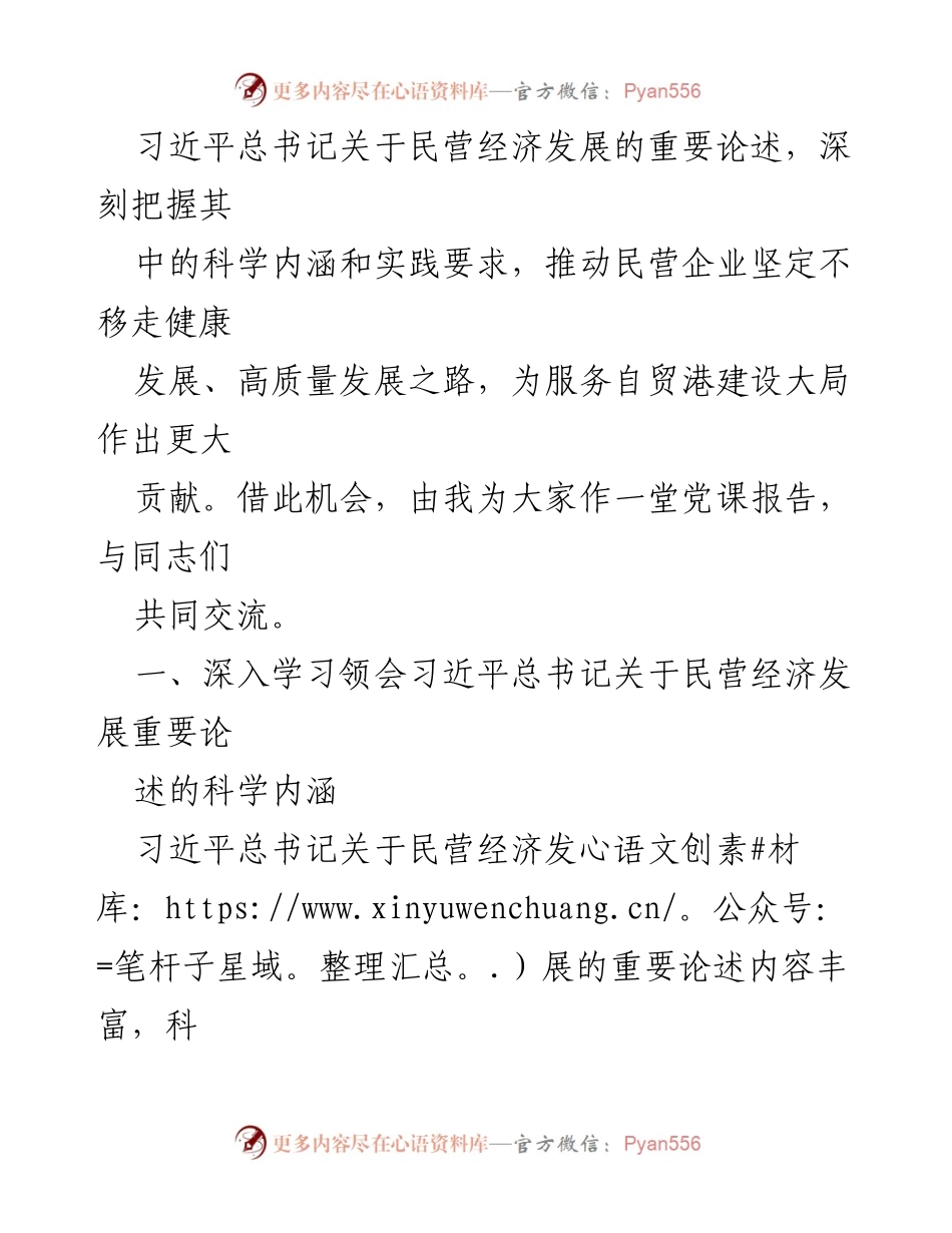 [辅导报告] 主题教育读书班 - 深入学习习近平总书记关于民营经济发展的重要论述.docx_第2页