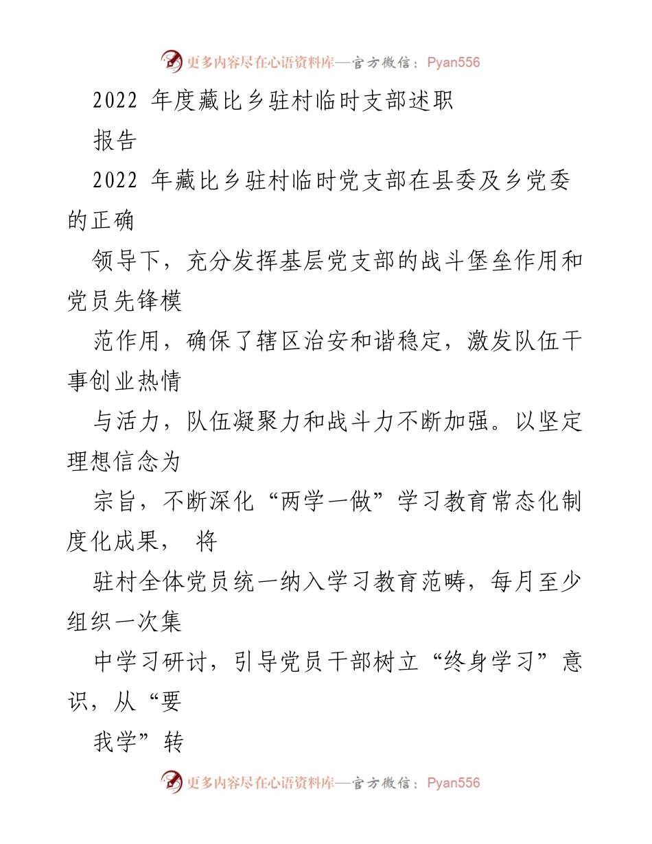 [述职报告] 乡镇党建 - 2022年度藏比乡驻村临时党支部述职总结.docx_第1页