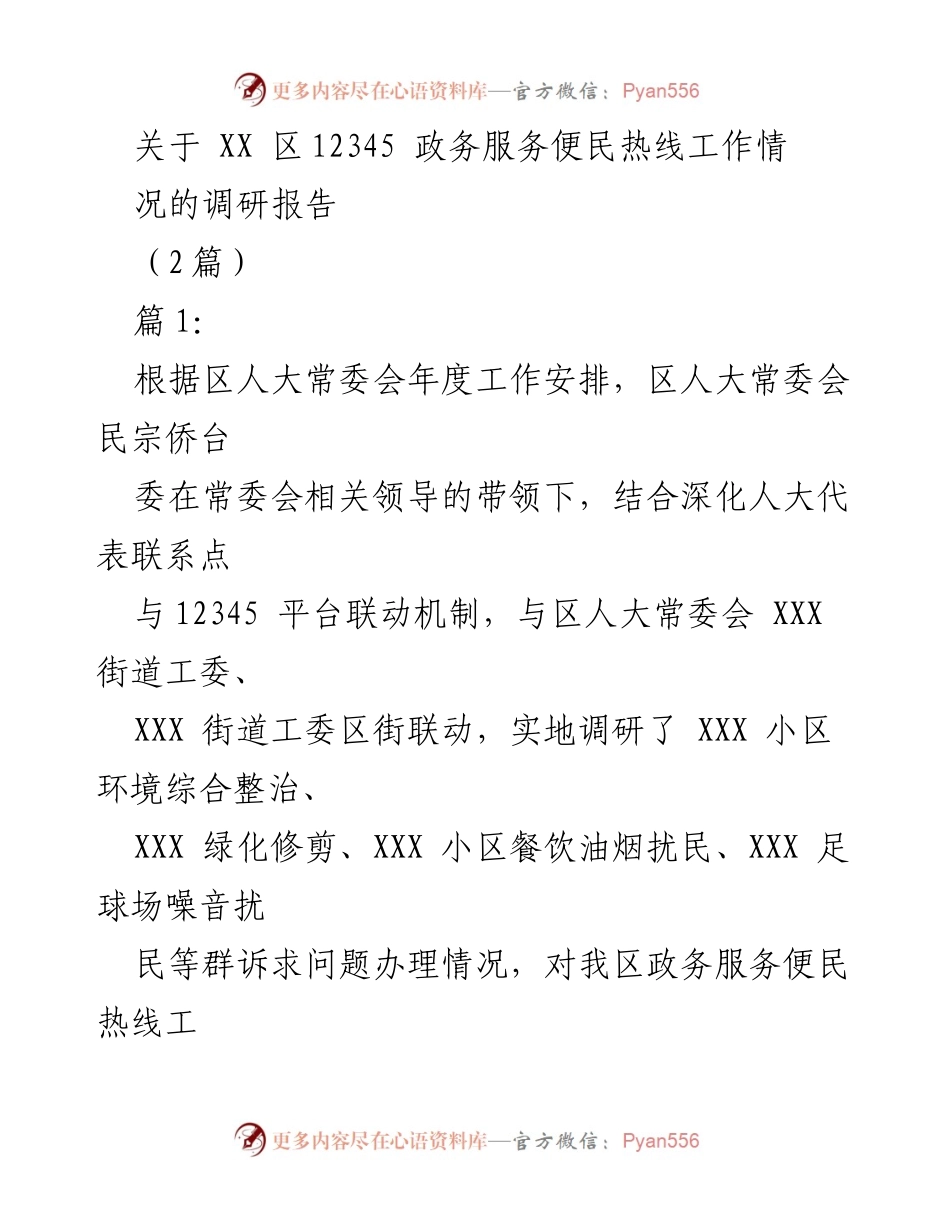 [调研报告] 政务服务 - XX区12345政务服务便民热线工作调研情况总结.docx_第1页