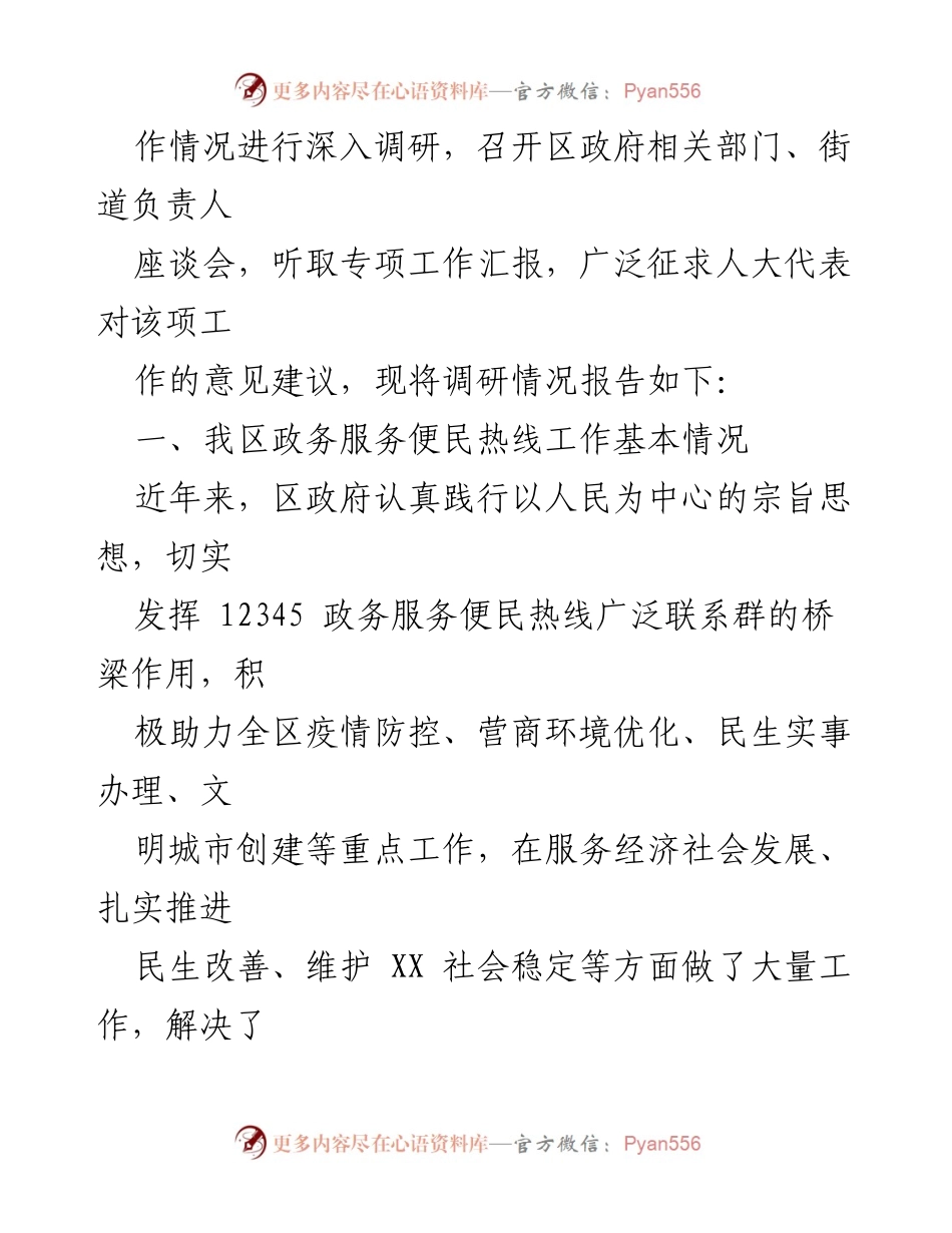 [调研报告] 政务服务 - XX区12345政务服务便民热线工作调研情况总结.docx_第2页