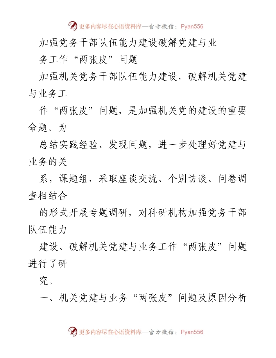 [调研报告] 机关党建工作 - 破解机关党建与业务“两张皮”问题的调研分析.docx_第1页