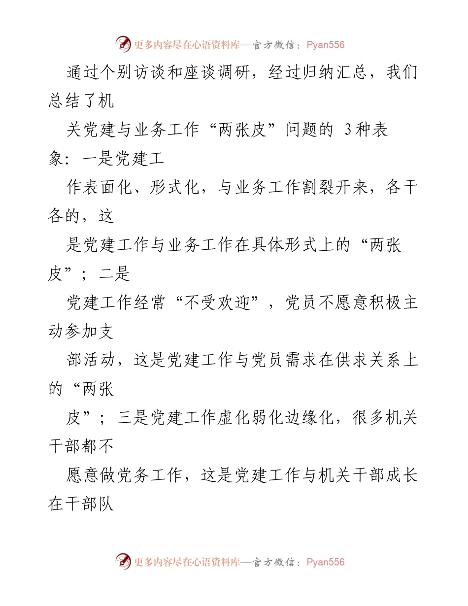 [调研报告] 机关党建工作 - 破解机关党建与业务“两张皮”问题的调研分析.docx_第2页