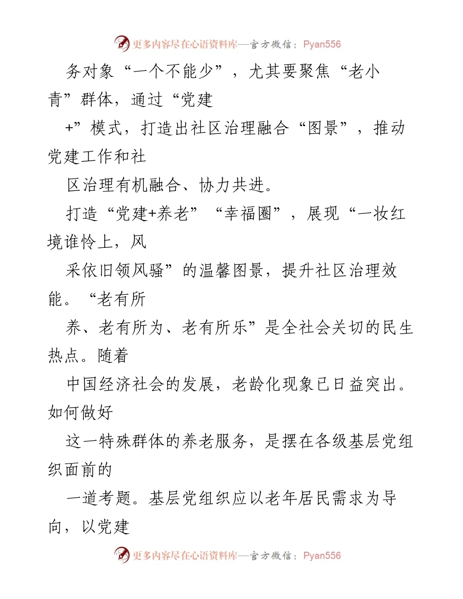 [调研报告] 社区治理 - 打造“党建+”模式，提升社区治理效能.docx_第2页