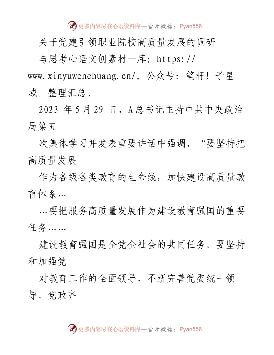 [调研报告] 职业院校 - 党建引领职业院校高质量发展的路径探讨.docx_第1页