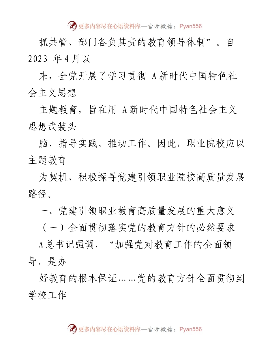 [调研报告] 职业院校 - 党建引领职业院校高质量发展的路径探讨.docx_第2页