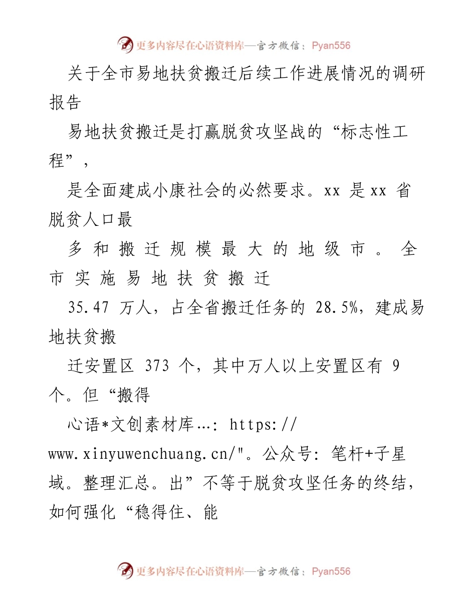 [调研报告] 易地扶贫搬迁后续工作 - 全市易地扶贫搬迁后续扶持工作进展情况分析.docx_第1页