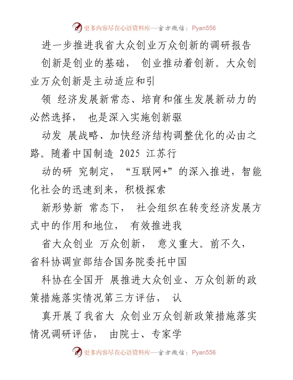 [调研报告] 经济发展 - 推进大众创业万众创新的现状与评估.docx_第1页