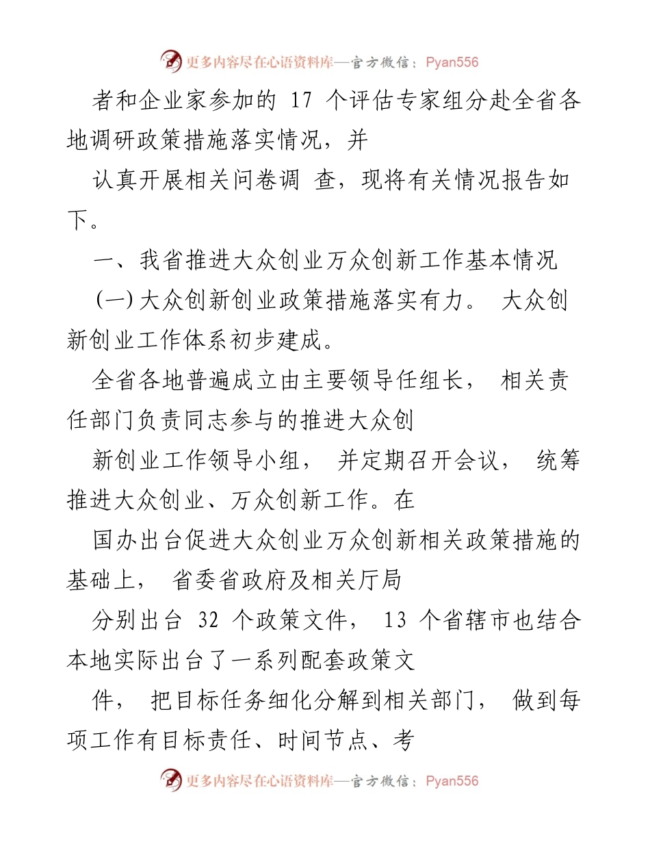 [调研报告] 经济发展 - 推进大众创业万众创新的现状与评估.docx_第2页