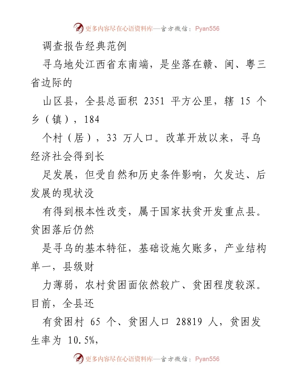 [调研报告] 脱贫攻坚 - 寻乌县精准扶贫再调查报告.docx_第1页