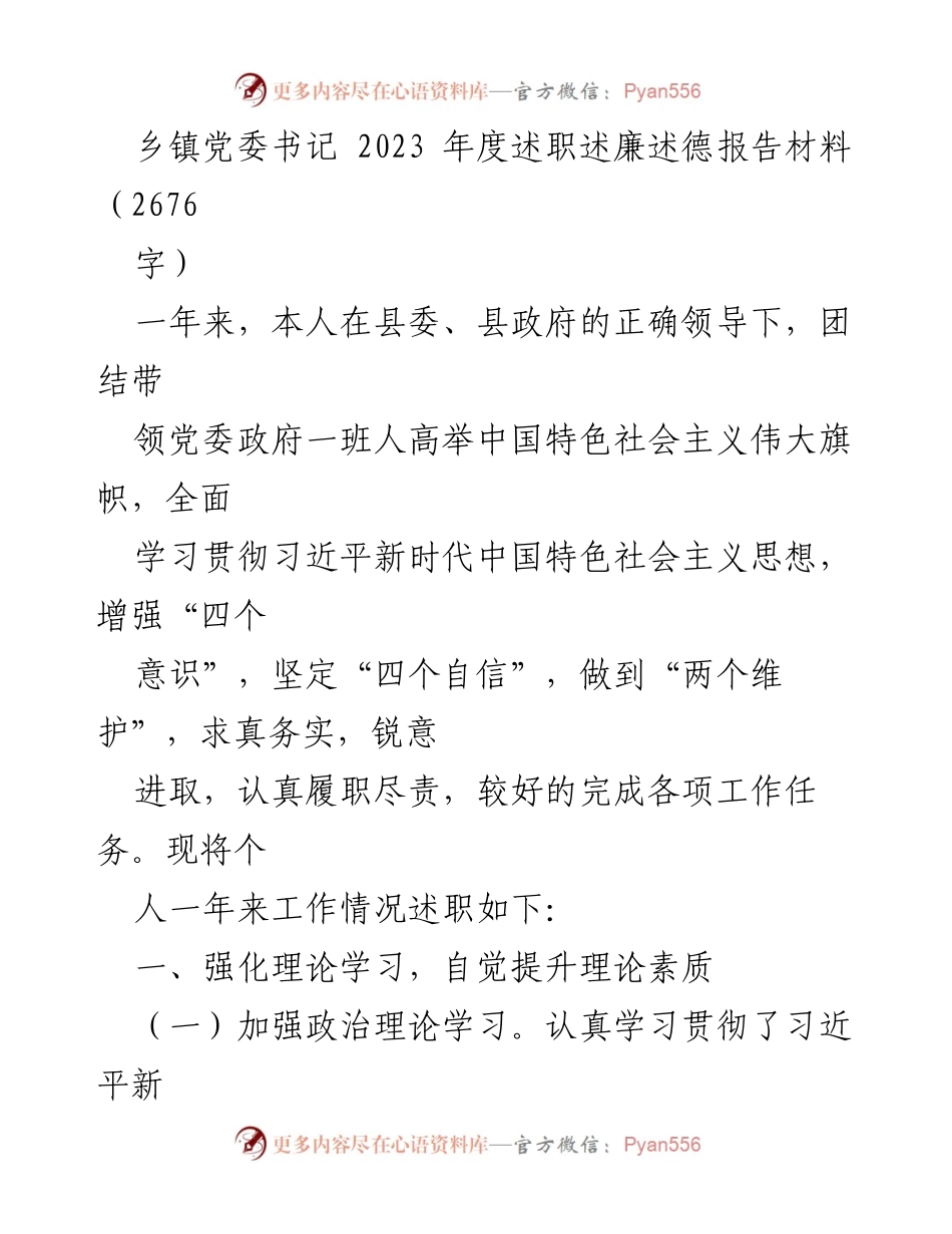 [述职报告] 乡镇党委 - 2023年度乡镇党委书记述职述廉述德报告.docx_第1页