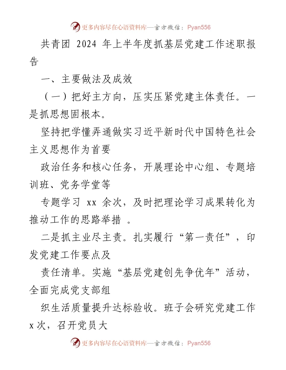 [述职报告] 共青团年度工作 - 2024年上半年基层党建工作述职报告.docx_第1页