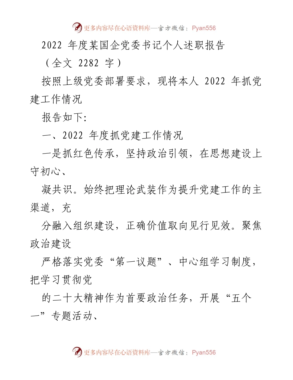 [述职报告] 国企党委书记 - 2022年度党建工作述职报告.docx_第1页