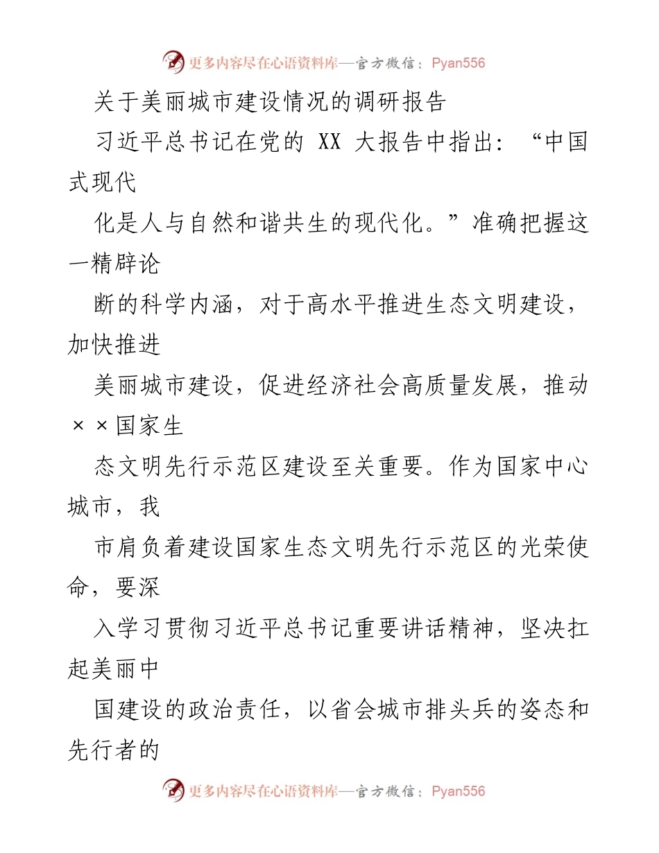 [调研报告] 美丽城市建设 - 美丽城市建设生态基础调研报告.docx_第1页