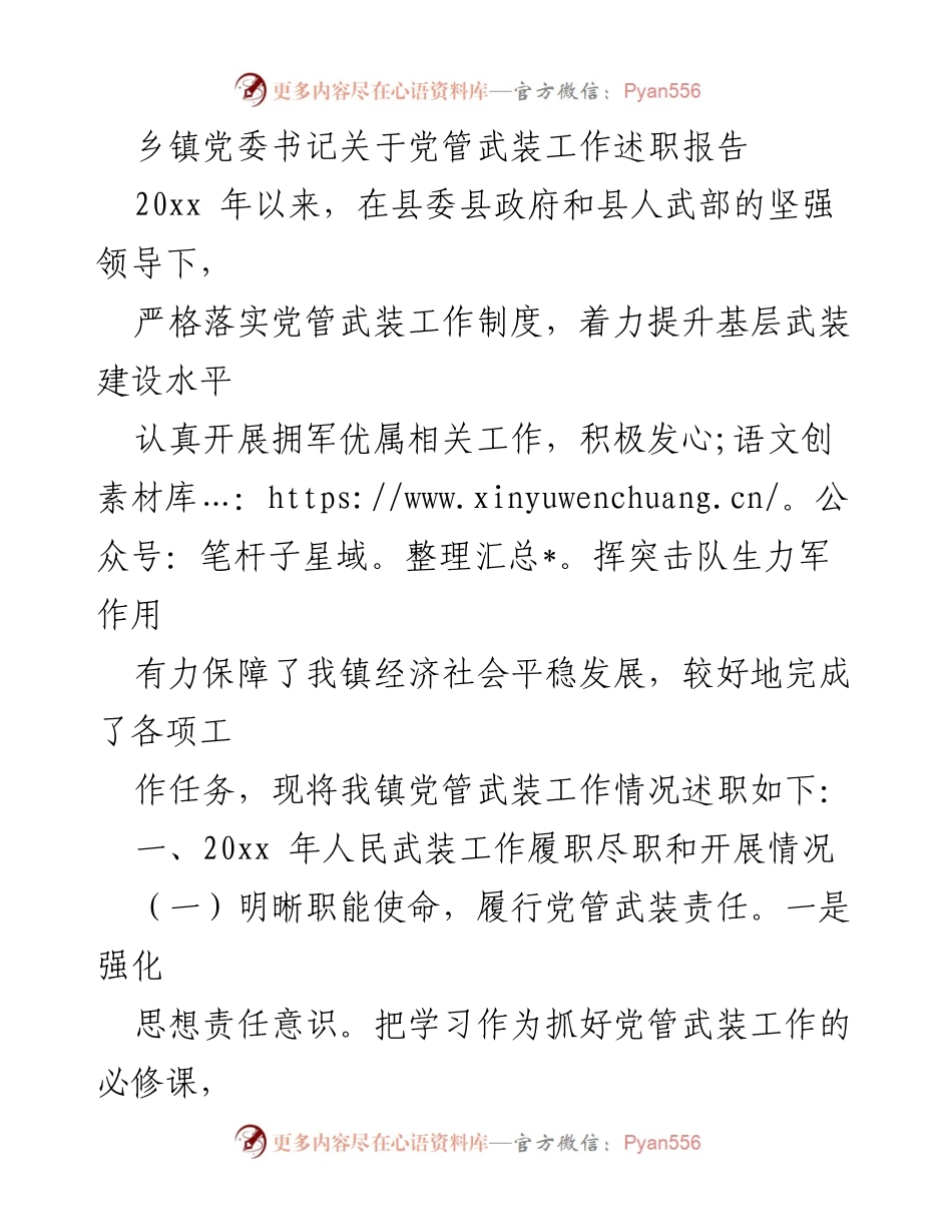 [述职报告] 乡镇党委工作 - 乡镇党委书记关于党管武装工作的述职报告.docx_第1页