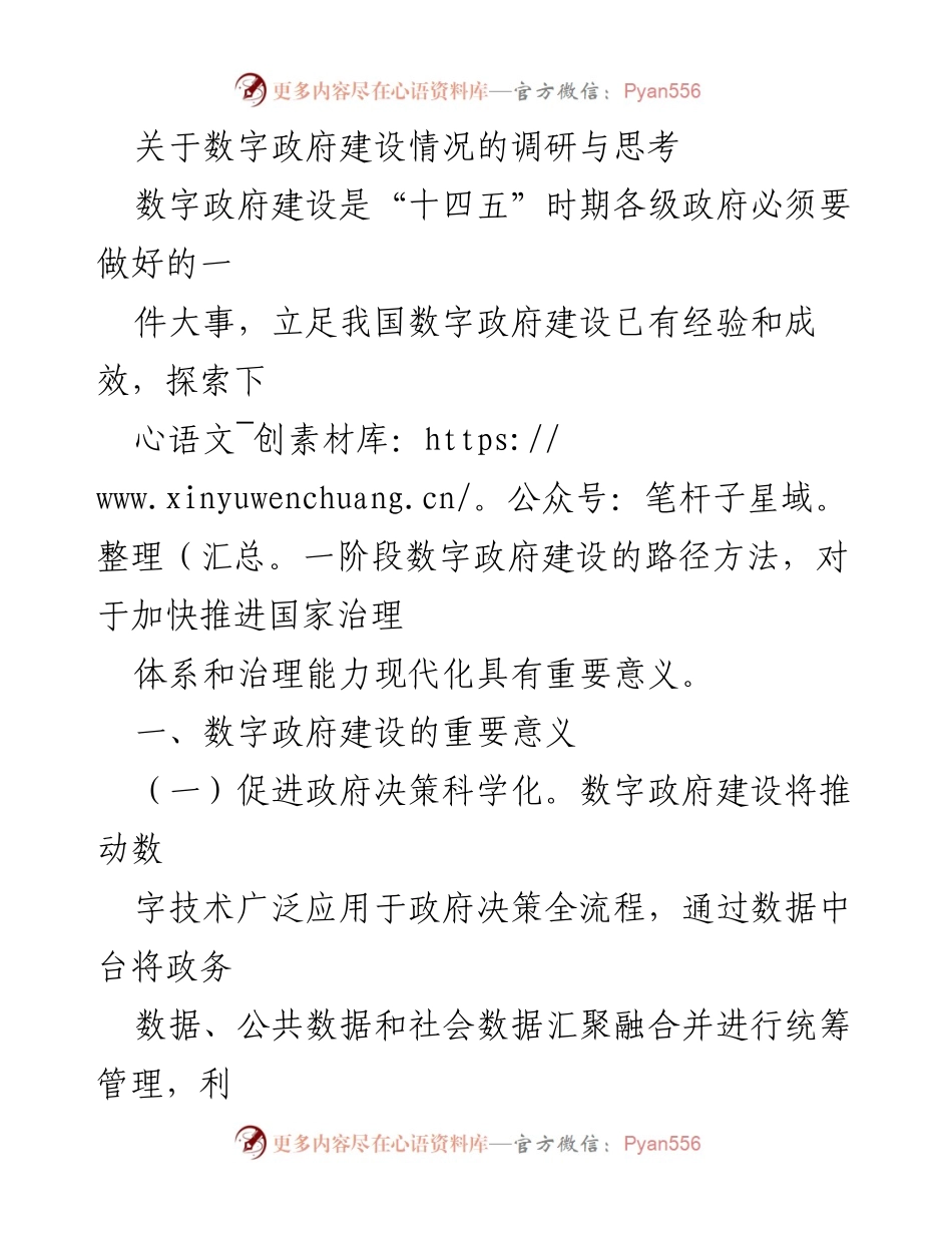 [调研报告] 数字政府建设 - 探索数字政府建设的路径与意义.docx_第1页
