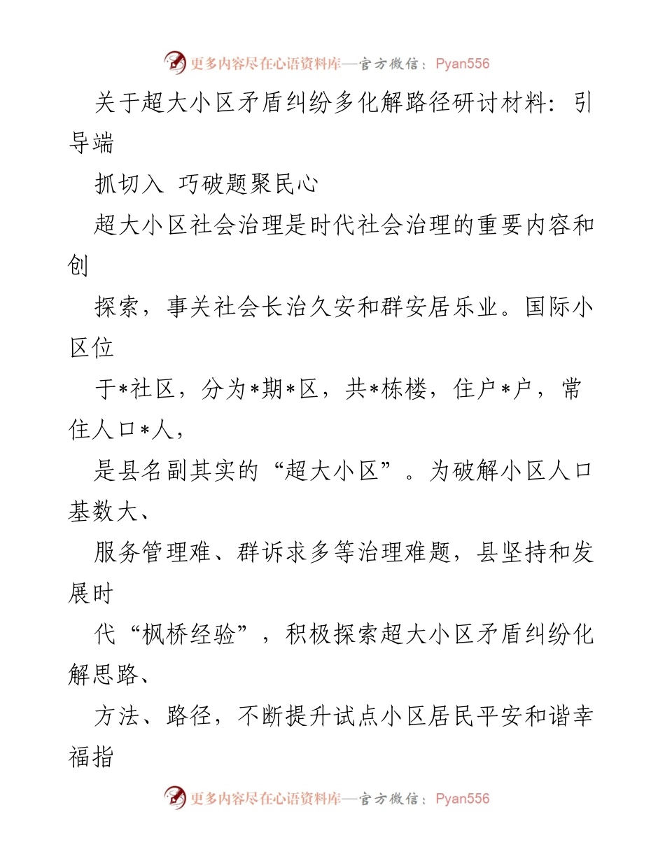 [调研报告] 社会治理 - 超大小区矛盾纠纷化解路径探索与实践.docx_第1页