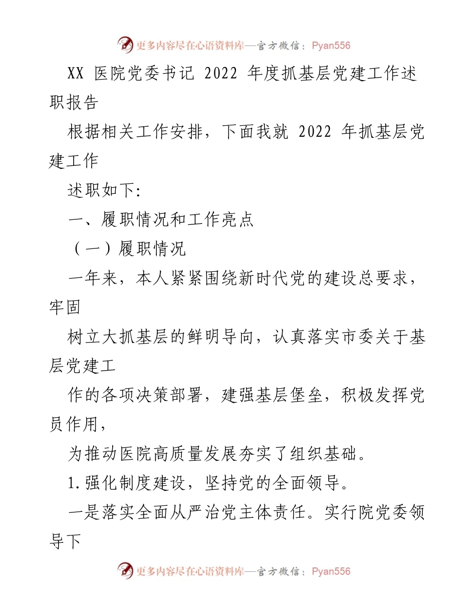 [述职报告] 医院党委工作 - 2022年度基层党建工作述职报告.docx_第1页
