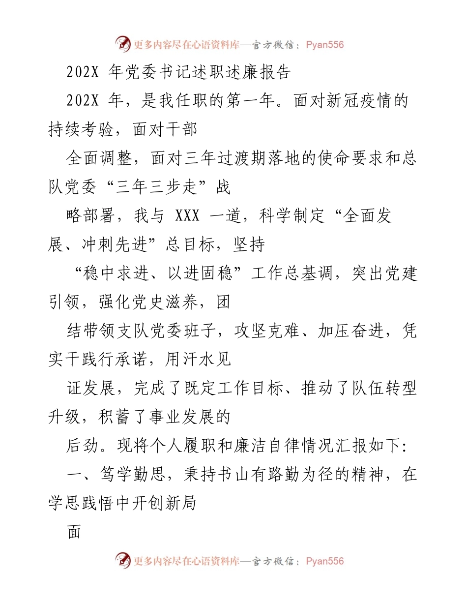 [述职报告] 党委书记述职 - 202X年党委书记述职述廉报告.docx_第1页
