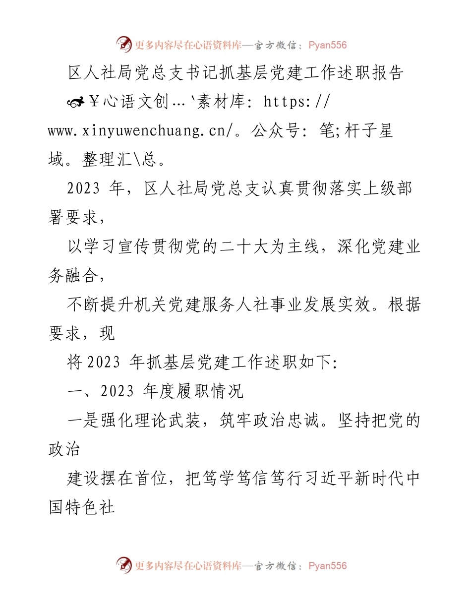[述职报告] 人社局党建工作 - 2023年区人社局党总支书记基层党建工作述职报告.docx_第1页
