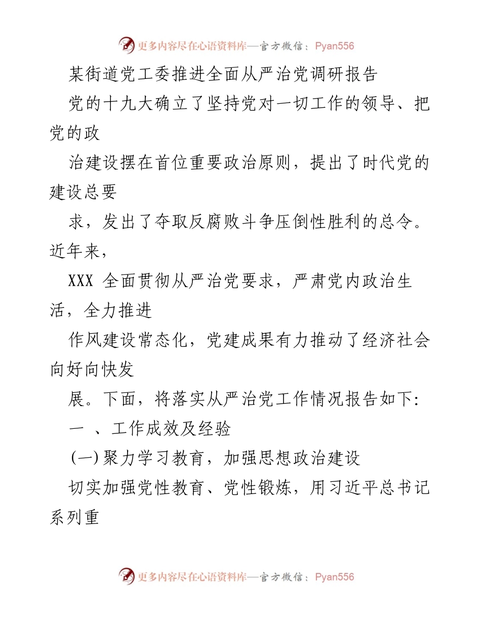 [调研报告] 街道党工委 - 推进全面从严治党的工作成效与经验分析.docx_第1页