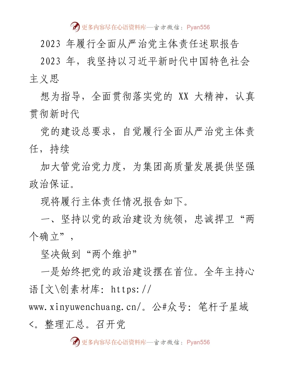 [述职报告] 2023年全面从严治党 - 2023年全面从严治党主体责任履行情况述职报告.docx_第1页