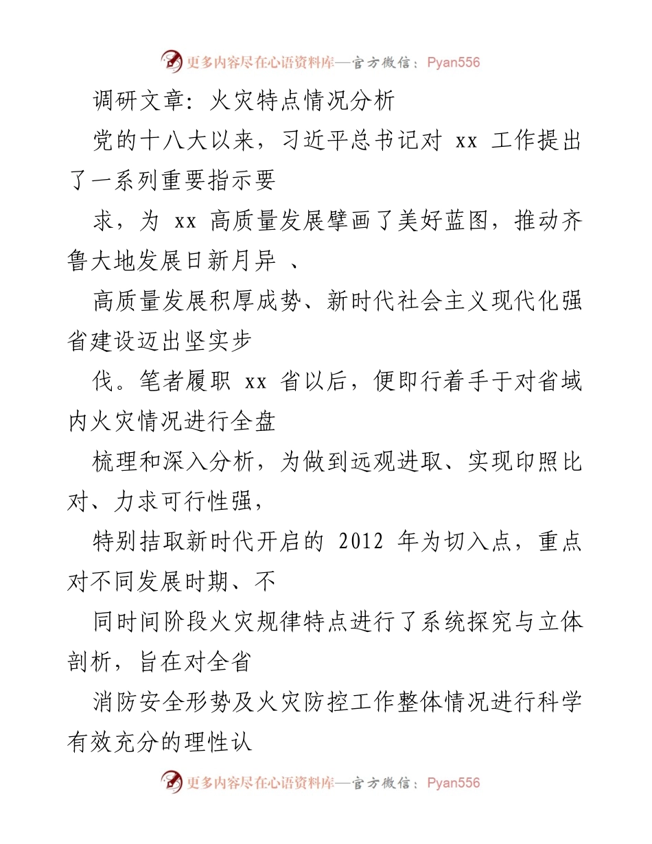 [调研报告] 火灾安全 - 火灾特点及防控策略分析报告.docx_第1页