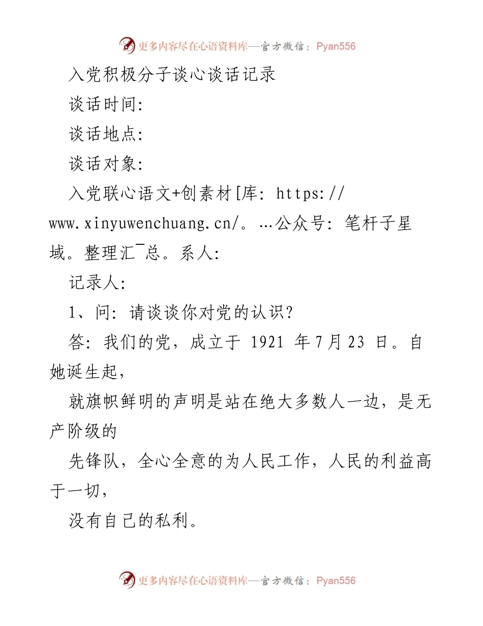 [谈话记录] 入党积极分子谈话 - 入党积极分子对党的认识与义务理解.docx_第1页