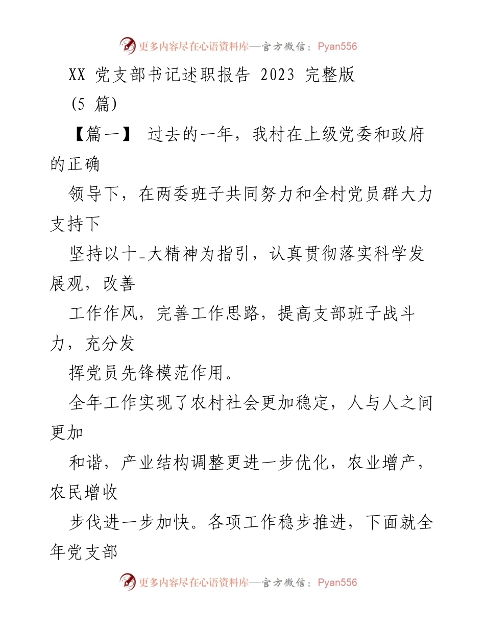 [述职报告] 党支部工作总结 - 2023年党支部书记述职报告汇总.docx_第1页
