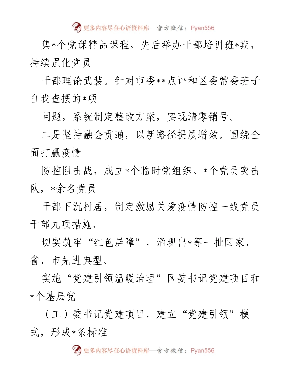 [述职报告] 区委年度工作 - 区委关于落实全面从严治党主体责任的述职报告.docx_第2页