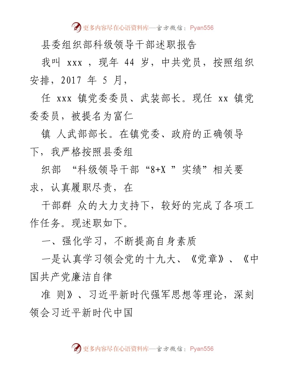 [述职报告] 县委组织部 - 科级领导干部述职报告总结与自我提升.docx_第1页