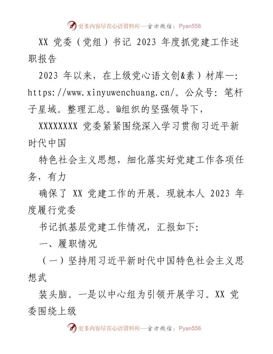 [述职报告] 党委年度工作 - 2023年度党建工作述职报告.docx_第1页