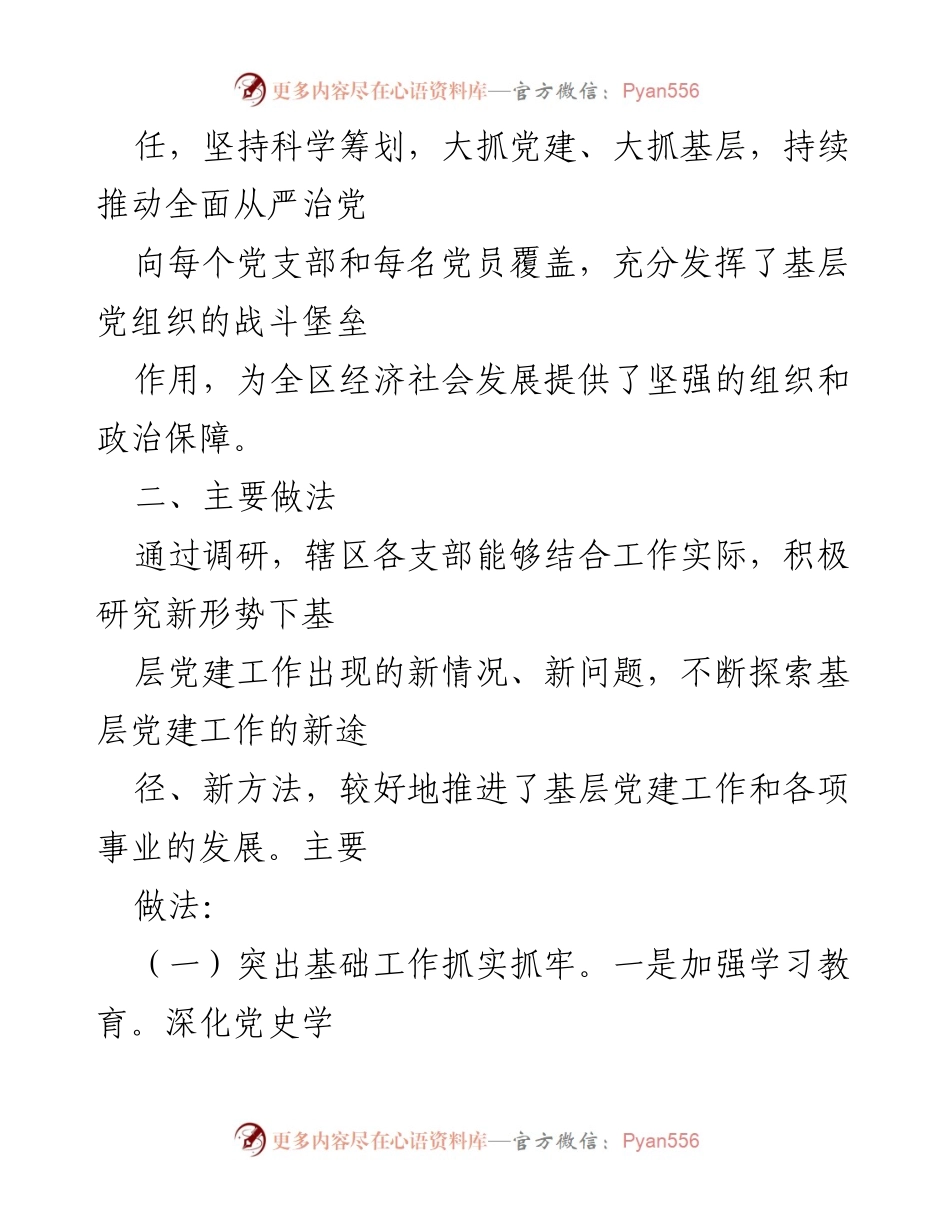 [调研报告] 街道办事处 - 基层党建工作调研报告分析及发展建议.docx_第2页