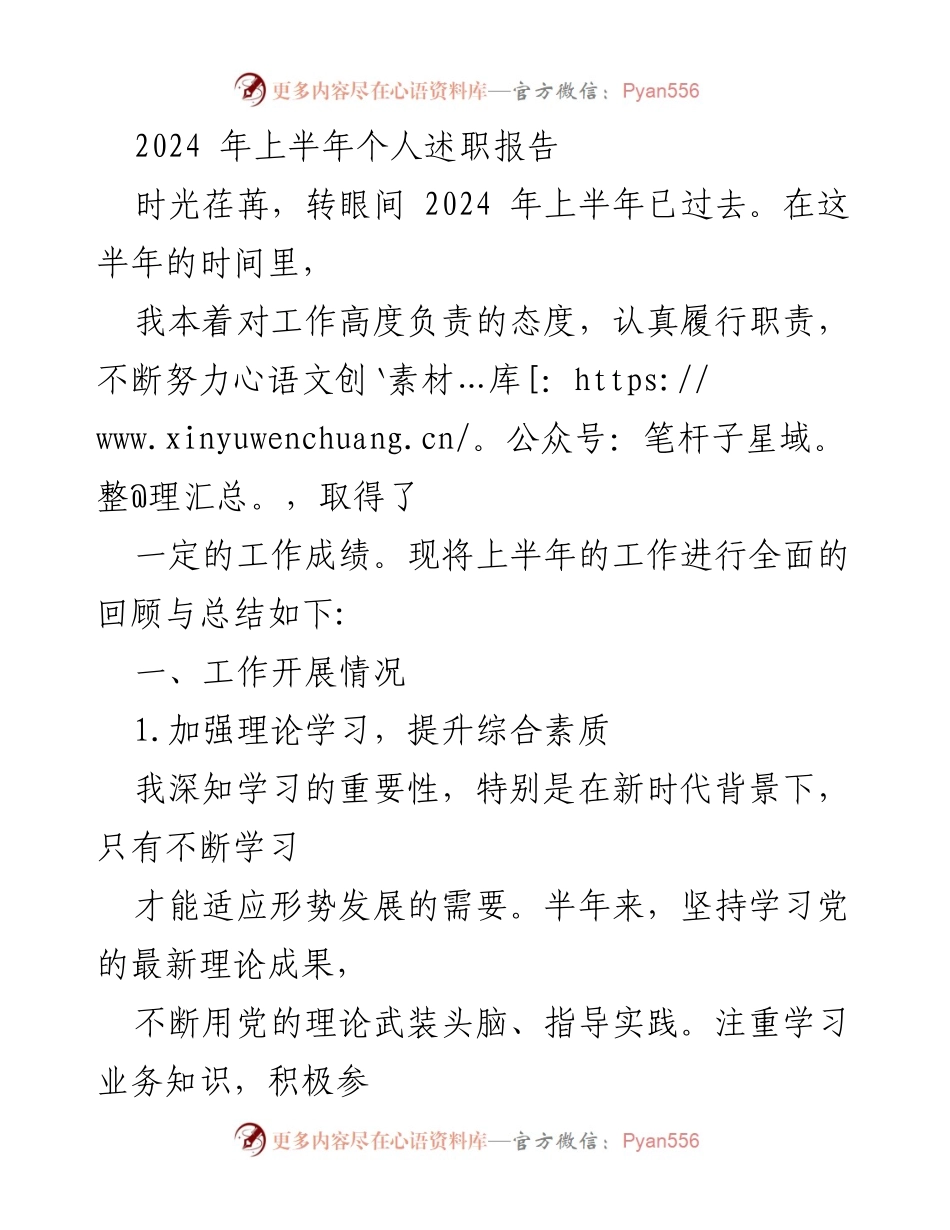 [述职报告] 2024年上半年 - 个人工作总结与反思.docx_第1页