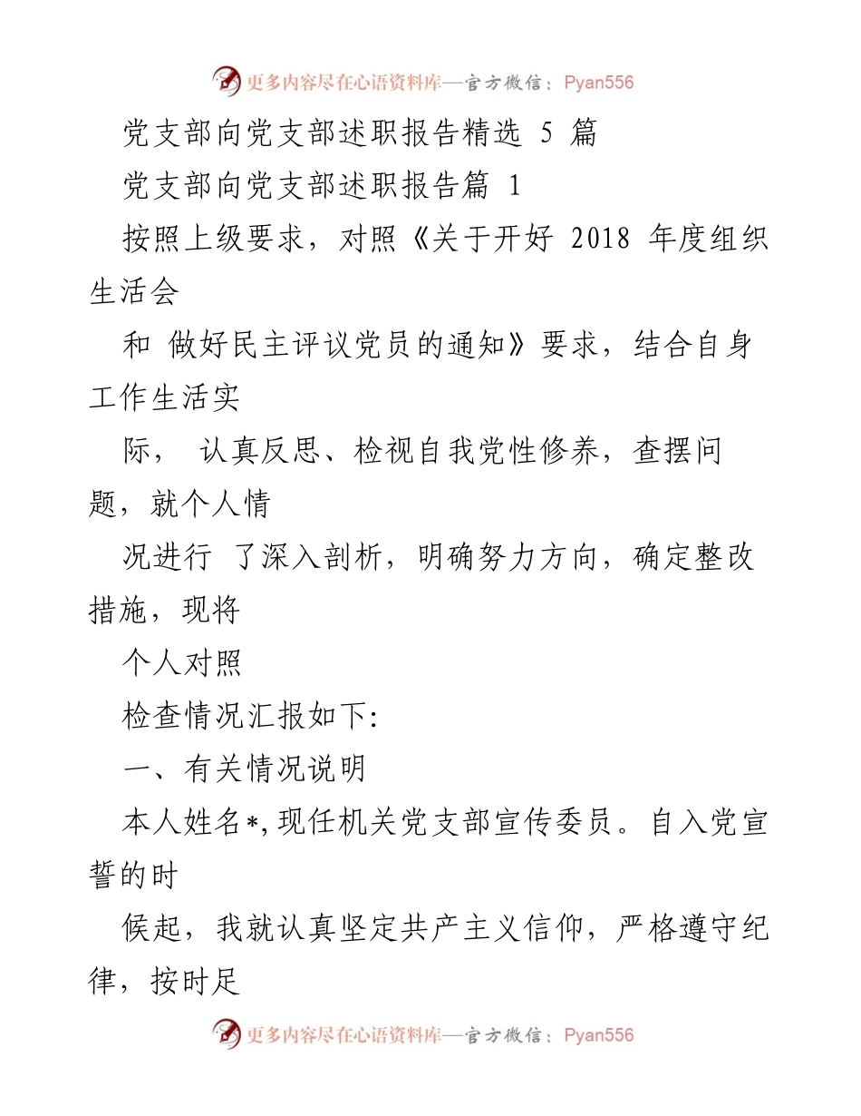 [述职报告] 党支部组织生活会 - 个人党性修养与整改措施自查报告.docx_第1页
