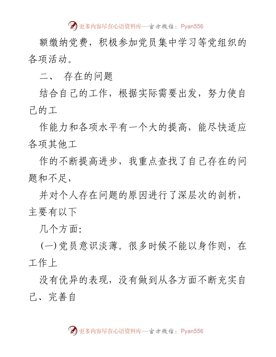 [述职报告] 党支部组织生活会 - 个人党性修养与整改措施自查报告.docx_第2页