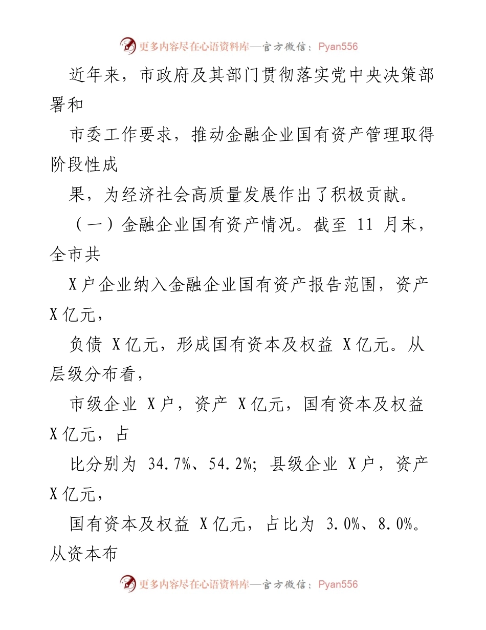 [调研报告] 金融企业发展 - 国有金融企业发展情况调研报告.docx_第2页