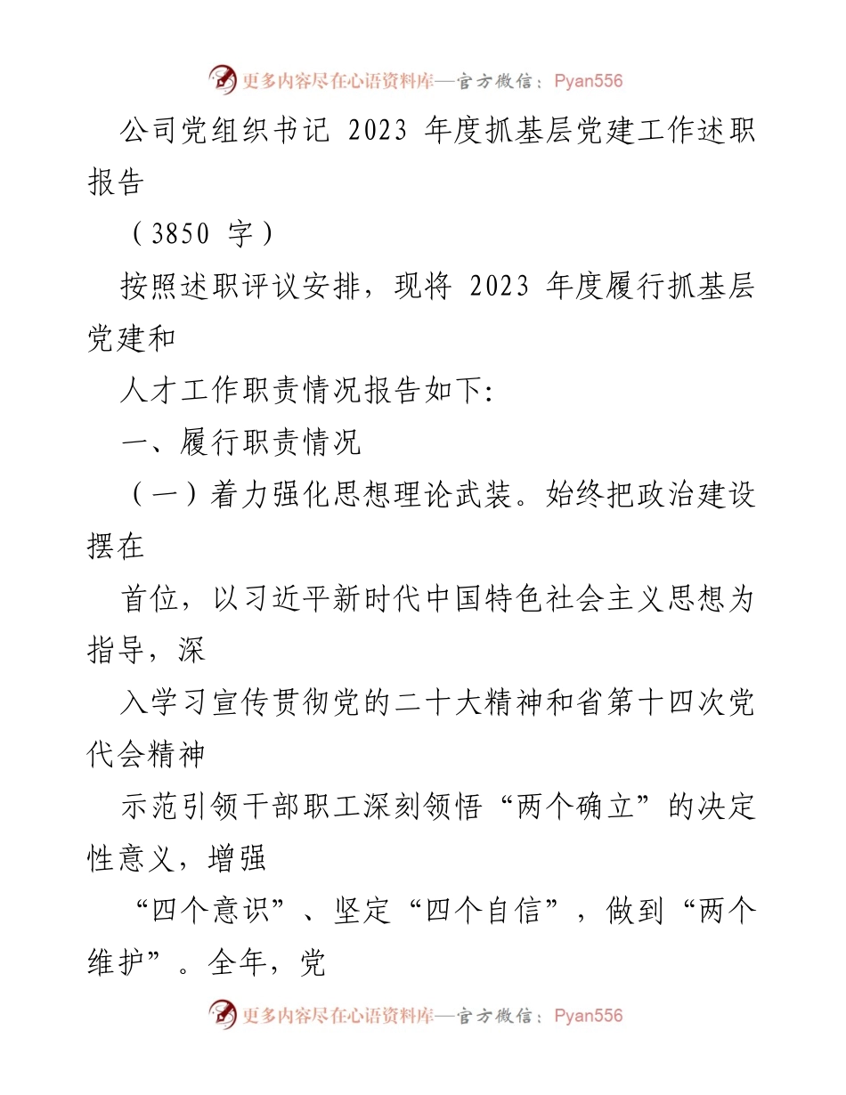 [述职报告] 公司党建工作 - 2023年度基层党建工作述职报告.docx_第1页