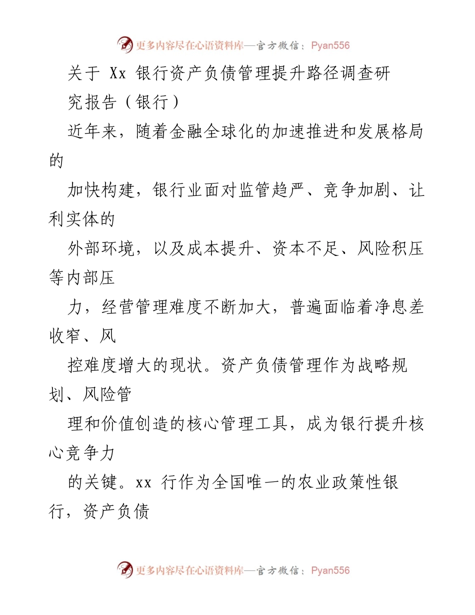 [调研报告] 银行业 - Xx银行资产负债管理提升路径研究报告.docx_第1页