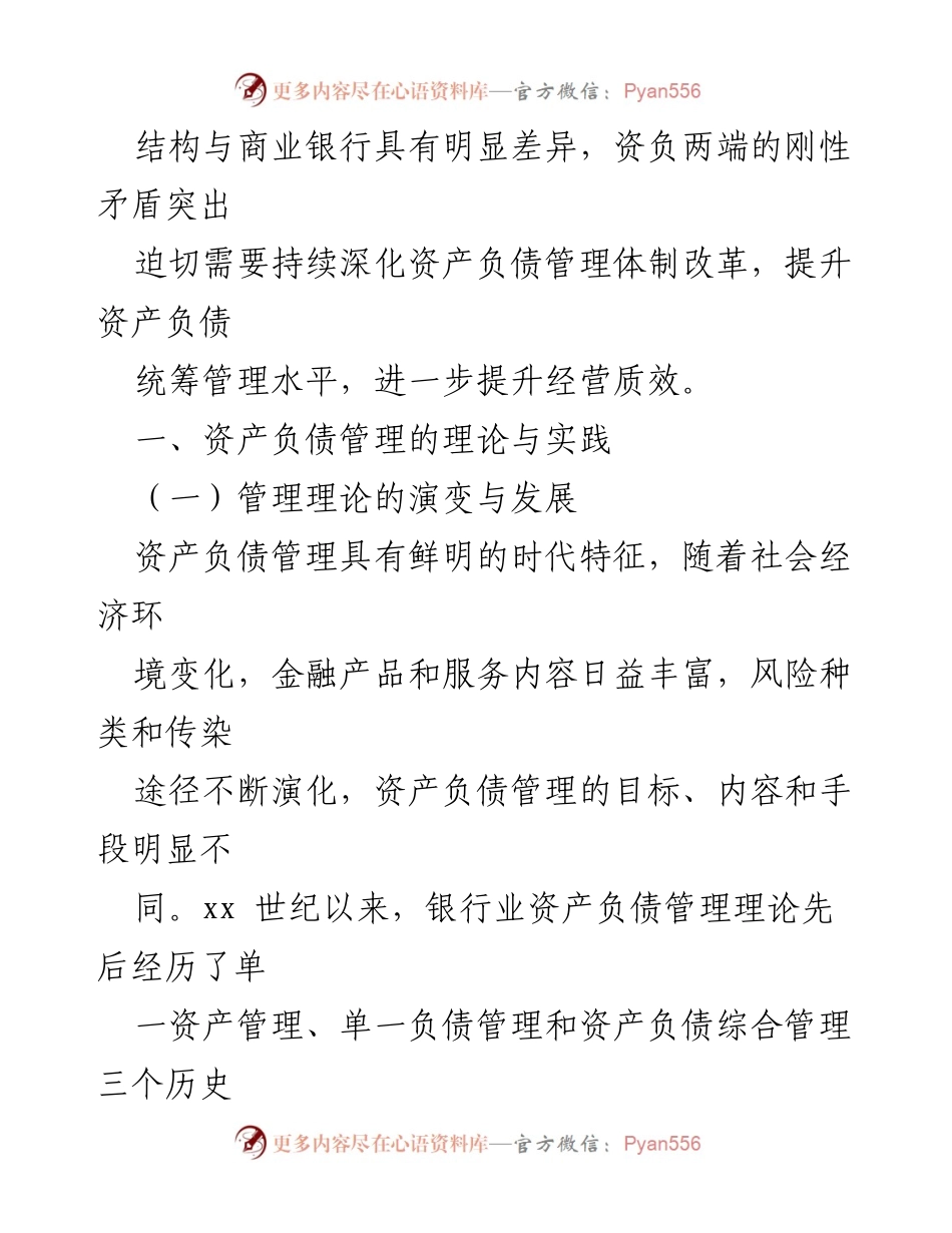 [调研报告] 银行业 - Xx银行资产负债管理提升路径研究报告.docx_第2页