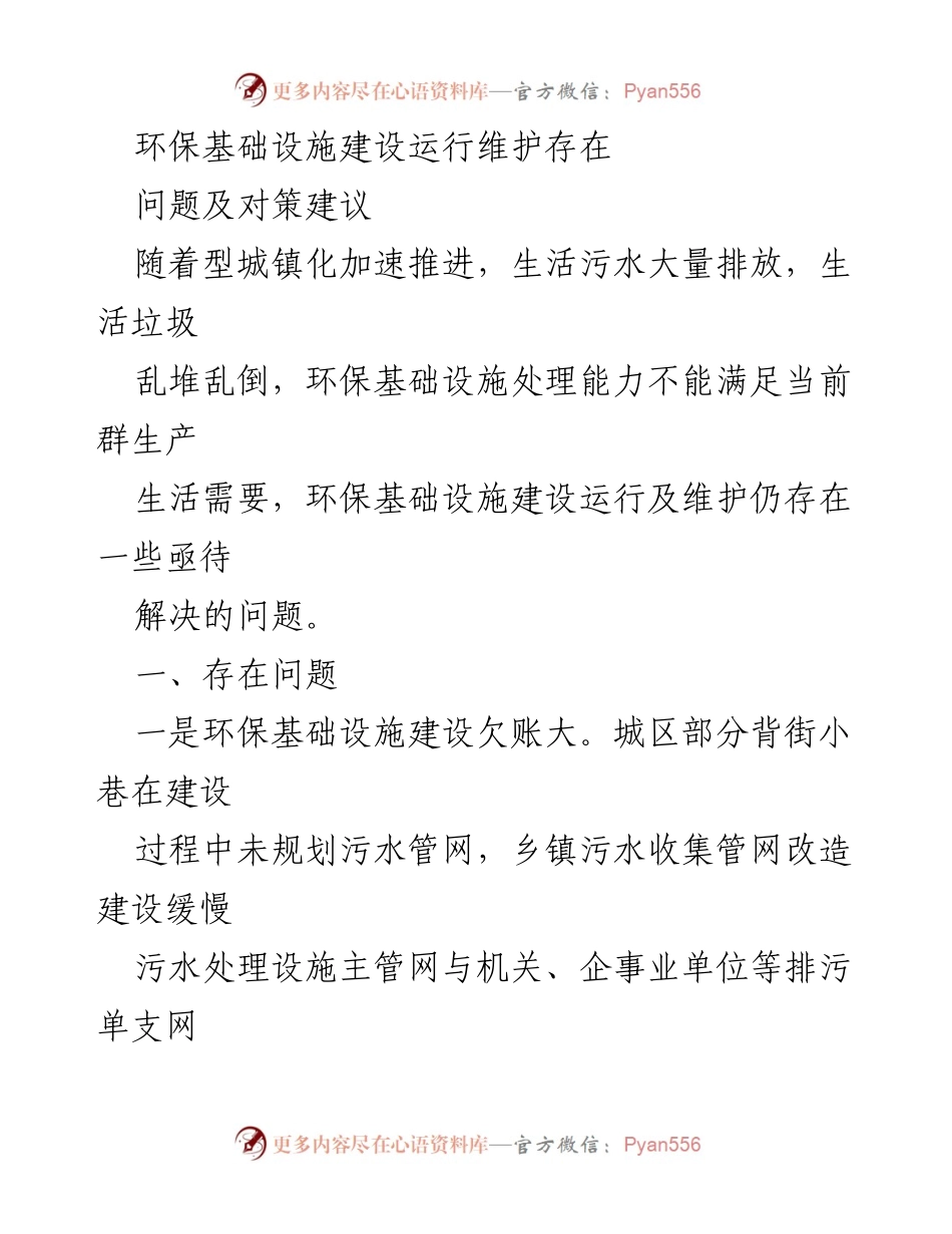 [调研报告] 环保基础设施建设 - 环保基础设施建设运行维护问题及对策建议.docx_第1页