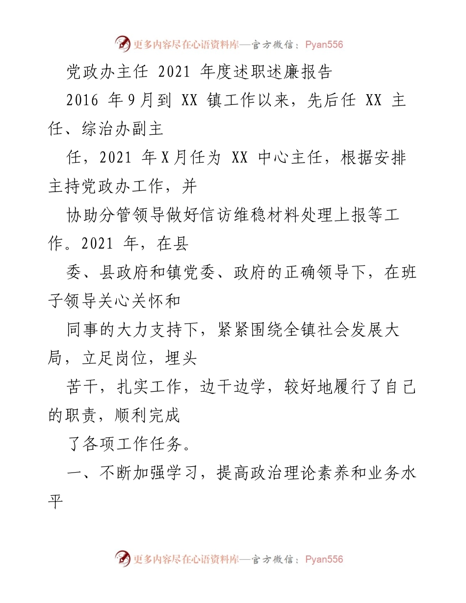 [述职报告] 党政办年度总结 - 2021年度党政办主任述职述廉报告.docx_第1页