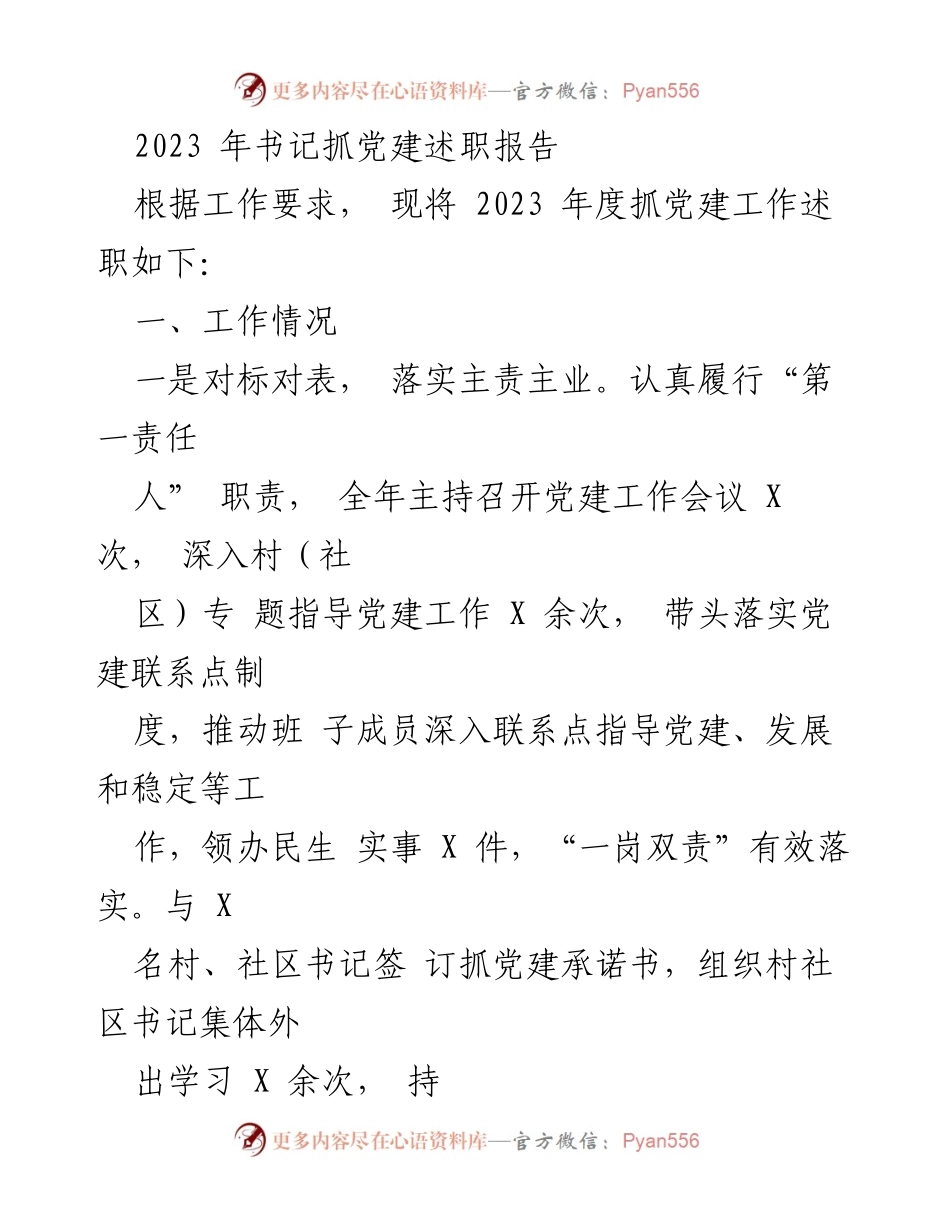 [述职报告] 党建工作 - 2023年度书记抓党建工作述职报告.docx_第1页