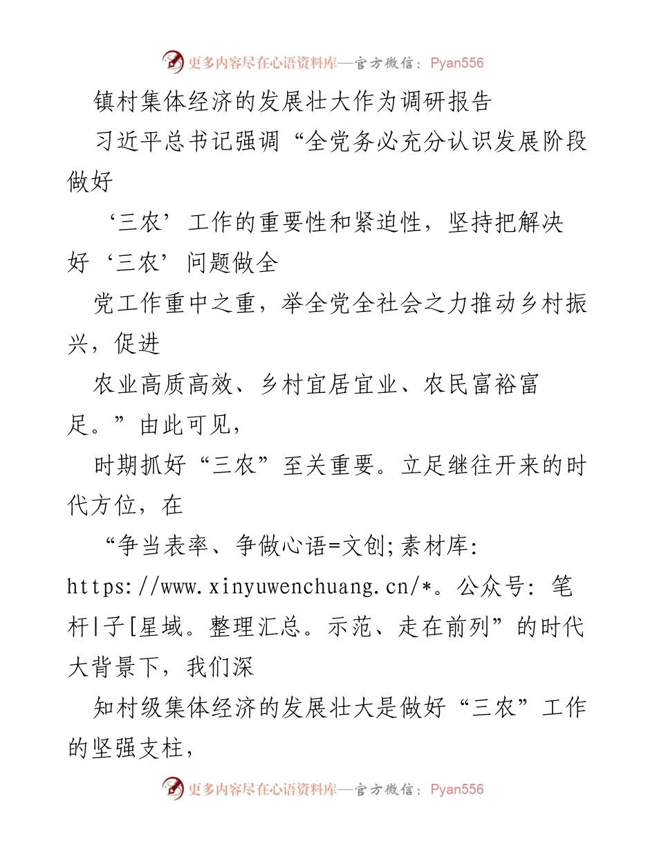 [调研报告] 镇村集体经济发展 - __镇村集体经济发展壮大的现状与对策分析__.docx_第1页