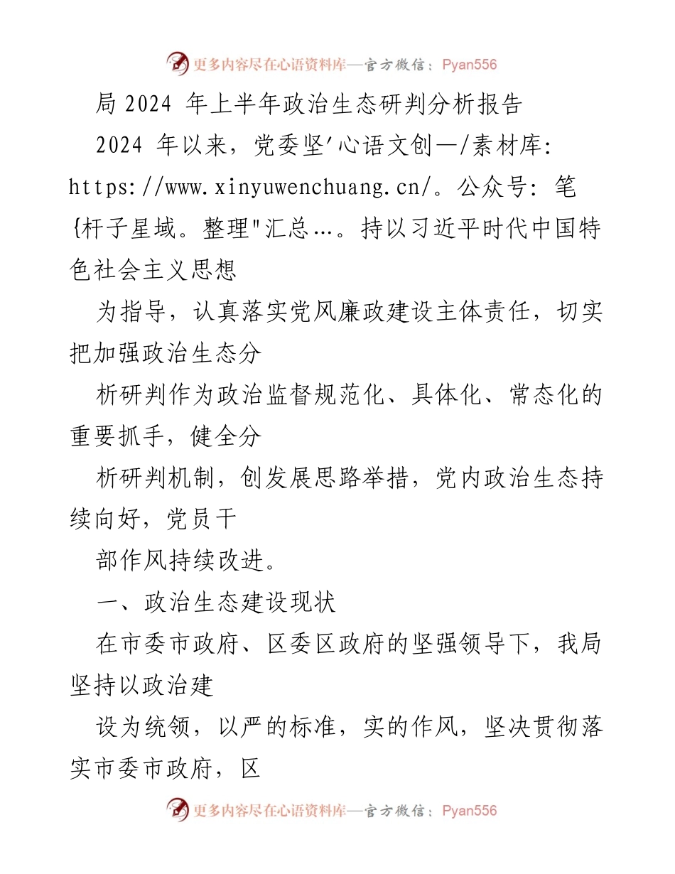 [调研报告] 政治生态建设 - 2024年上半年政治生态研判分析报告_1.docx_第1页