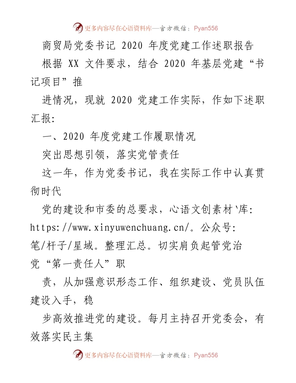 [述职报告] 商贸局 - 2020年度党建工作述职报告.docx_第1页