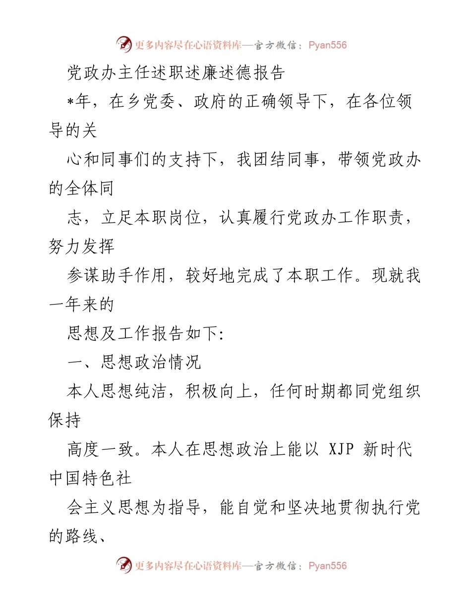 [述职报告] 乡党委会议 - 党政办主任年度述职述廉述德总结.docx_第1页
